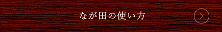 なが田の使い方