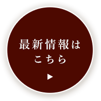 最新情報はこちら