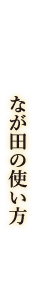 なが田の使い方