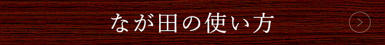 なが田の使い方