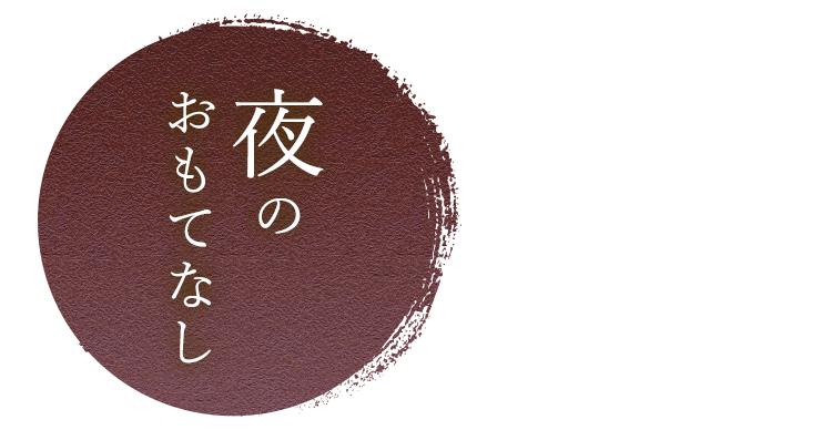 夜のおもてなし