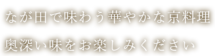 奥深い味をお楽しみください