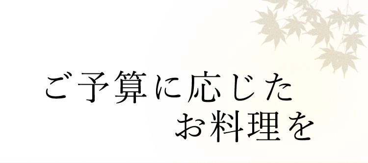 ご予算に応じたお料理を