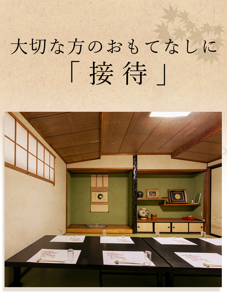 大切な方のおもてなしに「接待」