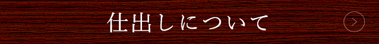 仕出しについて